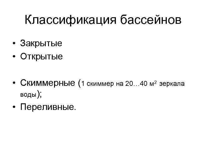 Классификация бассейнов • Закрытые • Открытые • Скиммерные (1 скиммер на 20… 40 м