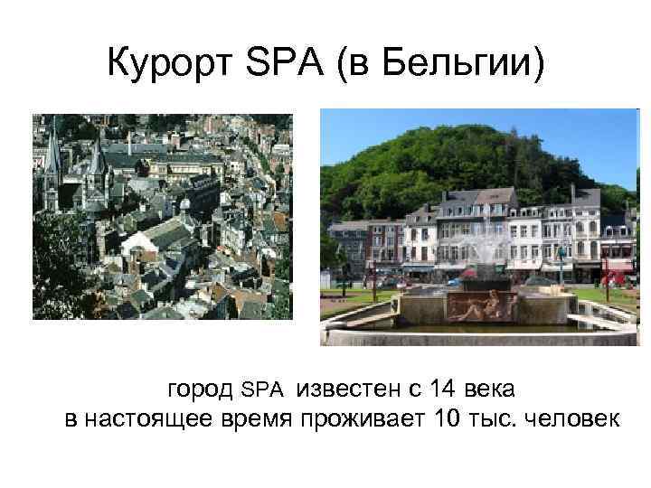 Курорт SPA (в Бельгии) город SPA известен с 14 века в настоящее время проживает