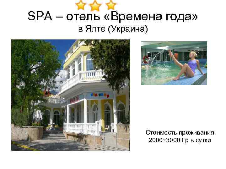 SPA – отель «Времена года» в Ялте (Украина) Стоимость проживания 2000÷ 3000 Гр в