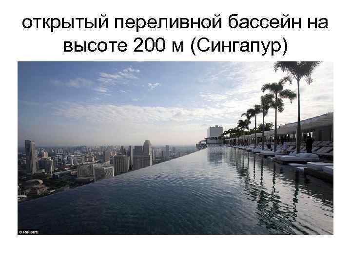 открытый переливной бассейн на высоте 200 м (Сингапур) 