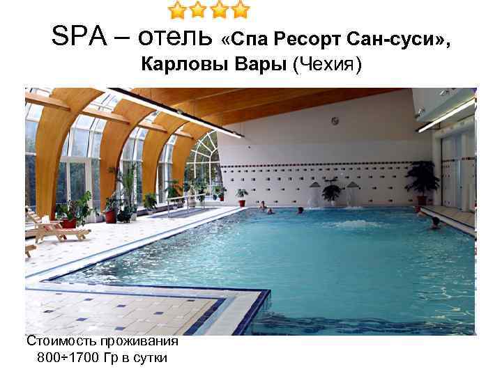 SPA – отель «Спа Ресорт Сан-суси» , Карловы Вары (Чехия) Стоимость проживания 800÷ 1700