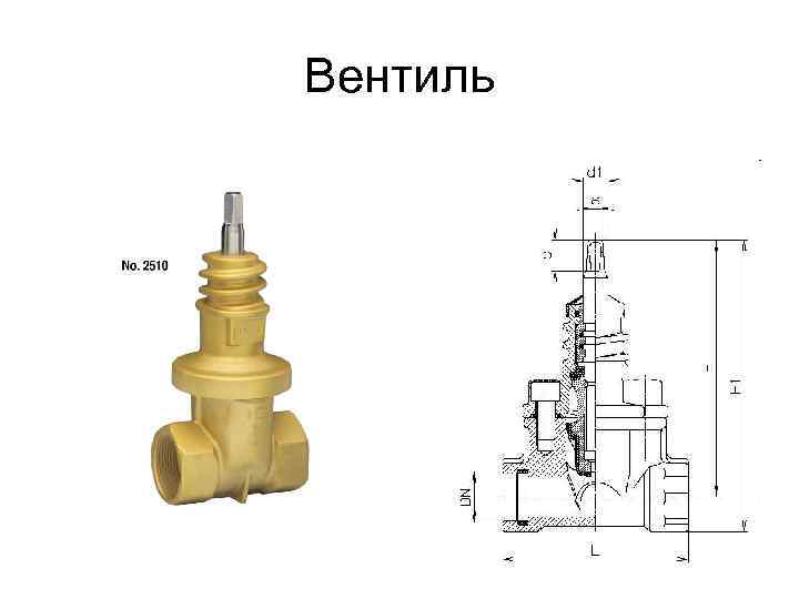Вентиль 