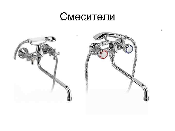 Смесители 