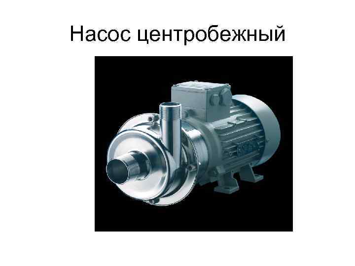 Насос центробежный 