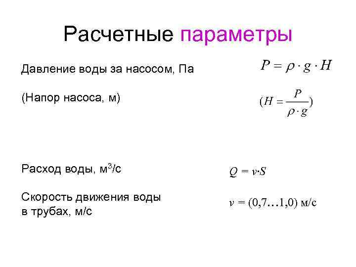 Расчетные параметры Давление воды за насосом, Па (Напор насоса, м) Расход воды, м 3/с