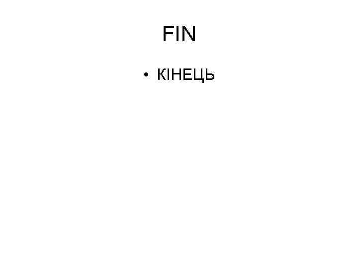 FIN • КІНЕЦЬ 