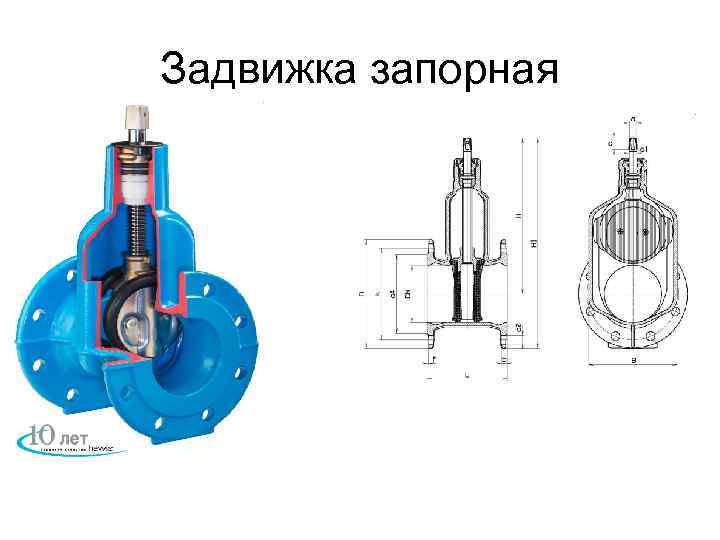 Задвижка запорная 