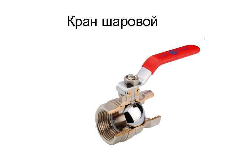 Кран шаровой 