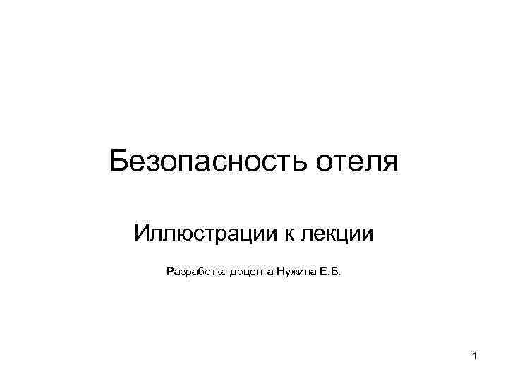Безопасность отеля Иллюстрации к лекции Разработка доцента Нужина Е. В. 1 