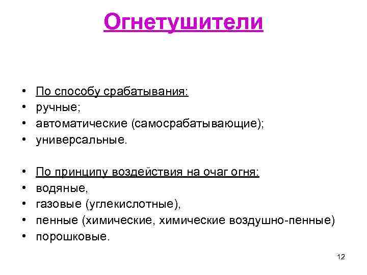 Огнетушители • • По способу срабатывания: ручные; автоматические (самосрабатывающие); универсальные. • • • По
