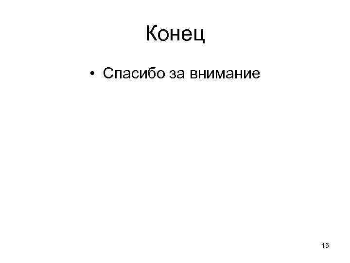 Конец • Спасибо за внимание 15 