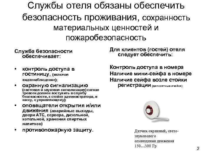 Службы отеля обязаны обеспечить безопасность проживания, сохранность материальных ценностей и пожаробезопасность Служба безопасности обеспечивает: