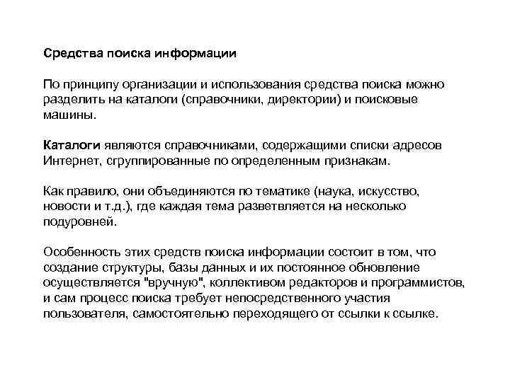 Средства поиска информации По принципу организации и использования средства поиска можно разделить на каталоги