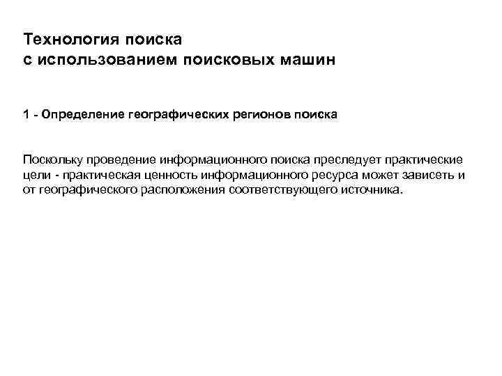 Технология поиска с использованием поисковых машин 1 - Определение географических регионов поиска Поскольку проведение