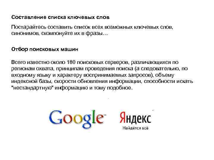 Составление списка ключевых слов Постарайтесь составить список всех возможных ключевых слов, синонимов, скомпонуйте их