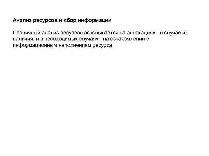 Анализ ресурсов и сбор информации Первичный анализ ресурсов основывается на аннотациях - в случае