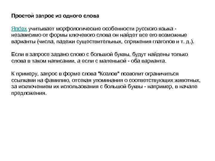 Простой запрос из одного слова Яndex учитывает морфологические особенности русского языка - независимо от