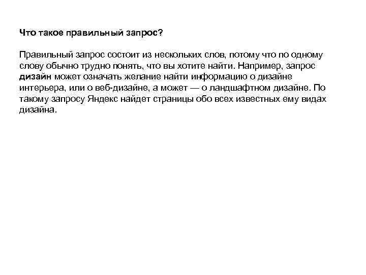 Что такое правильный запрос? Правильный запрос состоит из нескольких слов, потому что по одному