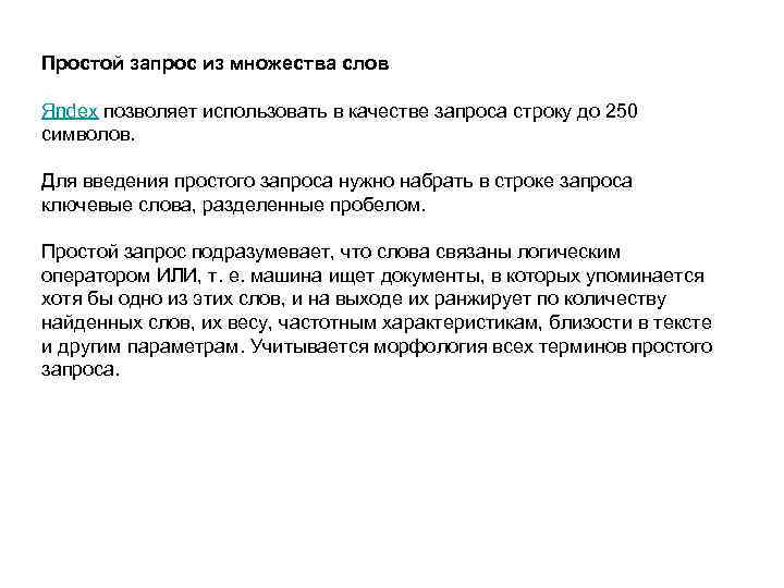 Простой запрос из множества слов Яndex позволяет использовать в качестве запроса строку до 250