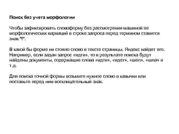 Поиск без учета морфологии Чтобы зафиксировать словоформу без рассмотрения машиной ее морфологических вариаций в