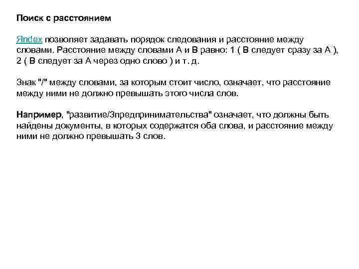 Поиск с расстоянием Яndex позволяет задавать порядок следования и расстояние между словами. Расстояние между