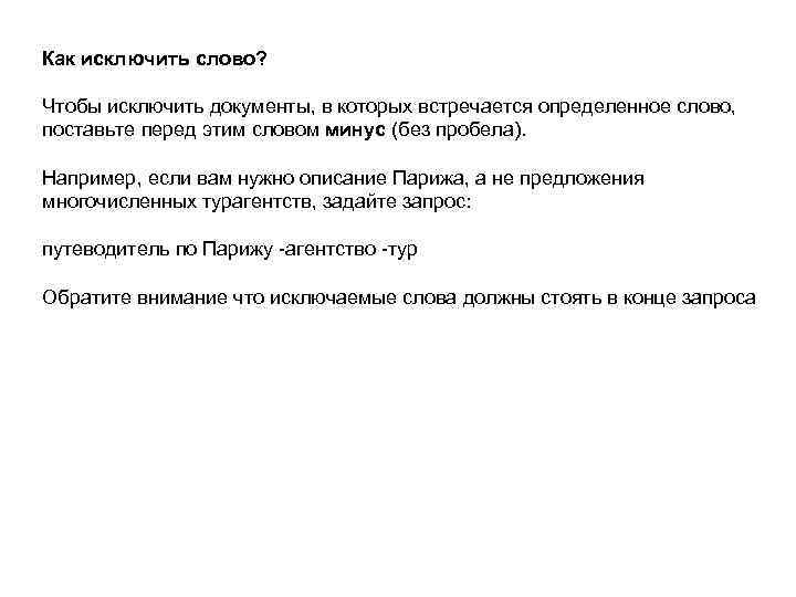 Как исключить слово? Чтобы исключить документы, в которых встречается определенное слово, поставьте перед этим
