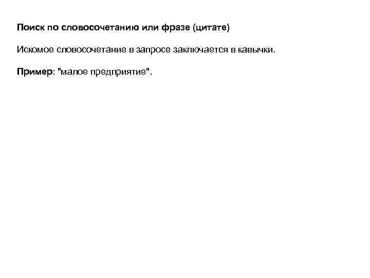 Поиск по словосочетанию или фразе (цитате) Искомое словосочетание в запросе заключается в кавычки. Пример: