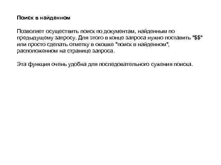 Поиск в найденном Позволяет осуществить поиск по документам, найденным по предыдущему запросу. Для этого