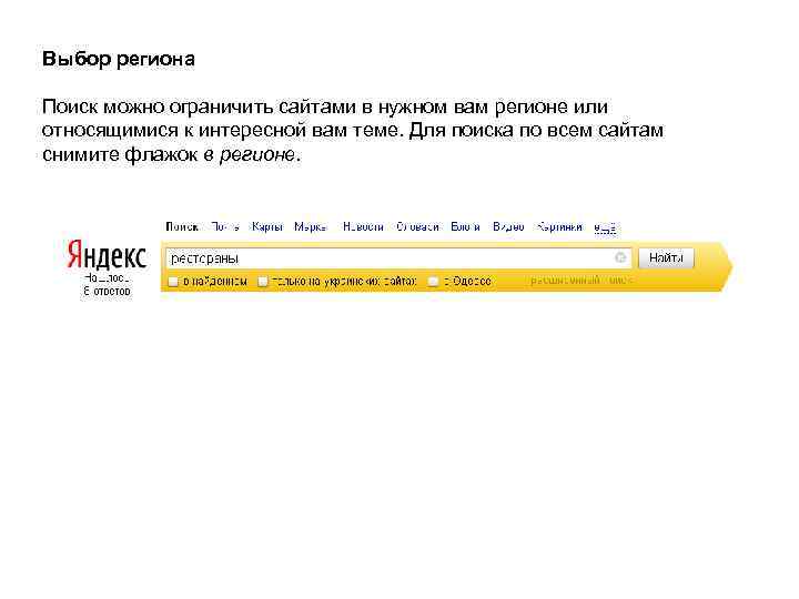 Выбор региона Поиск можно ограничить сайтами в нужном вам регионе или относящимися к интересной