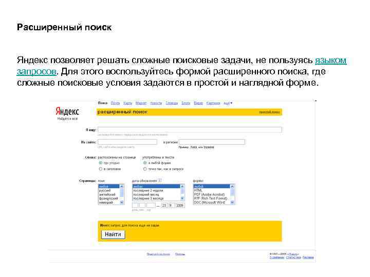 Расширенный поиск Яндекс позволяет решать сложные поисковые задачи, не пользуясь языком запросов. Для этого