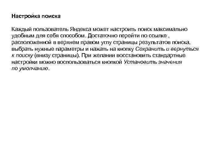 Настройка поиска Каждый пользователь Яндекса может настроить поиск максимально удобным для себя способом. Достаточно