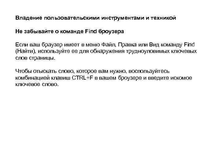 Владение пользовательскими инструментами и техникой Не забывайте о команде Find броузера Если ваш браузер