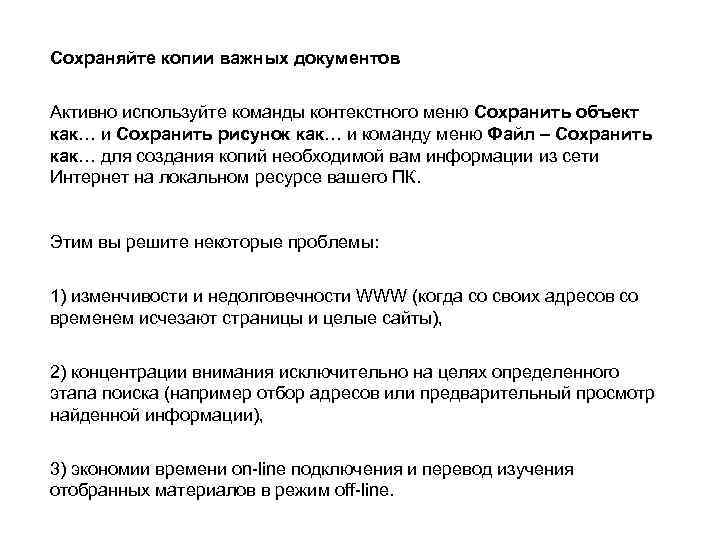 Сохраняйте копии важных документов Активно используйте команды контекстного меню Сохранить объект как… и Сохранить