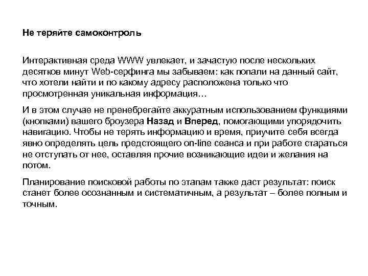 Не теряйте самоконтроль Интерактивная среда WWW увлекает, и зачастую после нескольких десятков минут Web-серфинга