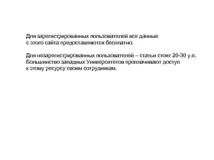 Для зарегистрированных пользователей все данные с этого сайта предоставляются бесплатно. Для незарегистрированных пользователей –