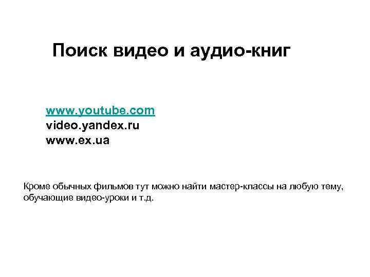 Поиск видео и аудио-книг www. youtube. com video. yandex. ru www. ex. ua Кроме