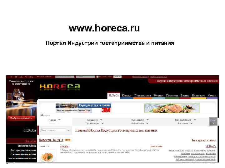 www. horeca. ru Портал Индустрии гостеприимства и питания 