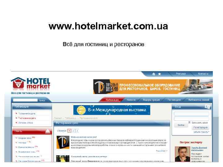 www. hotelmarket. com. ua Всё для гостиниц и ресторанов 