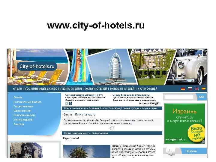 www. city-of-hotels. ru 