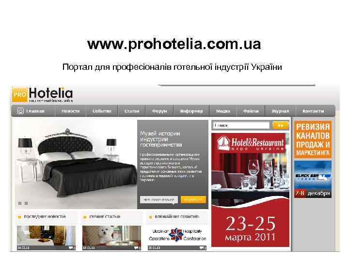 www. prohotelia. com. ua Портал для професіоналів готельної індустрії України 