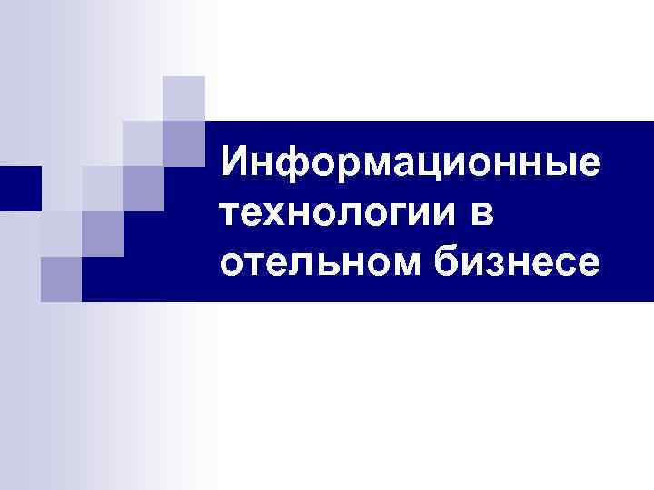 Информационные технологии в отельном бизнесе 