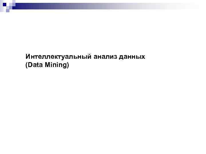 Интеллектуальный анализ данных (Data Mining) 