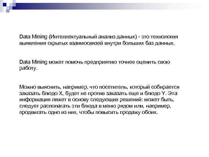 Data Mіnіng (Интеллектуальный анализ данных) - это технология выявления скрытых взаимосвязей внутри больших баз