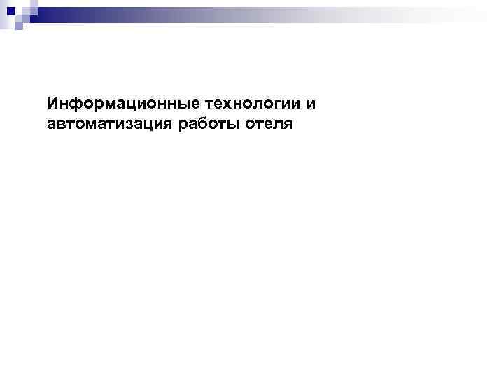 Информационные технологии и автоматизация работы отеля 