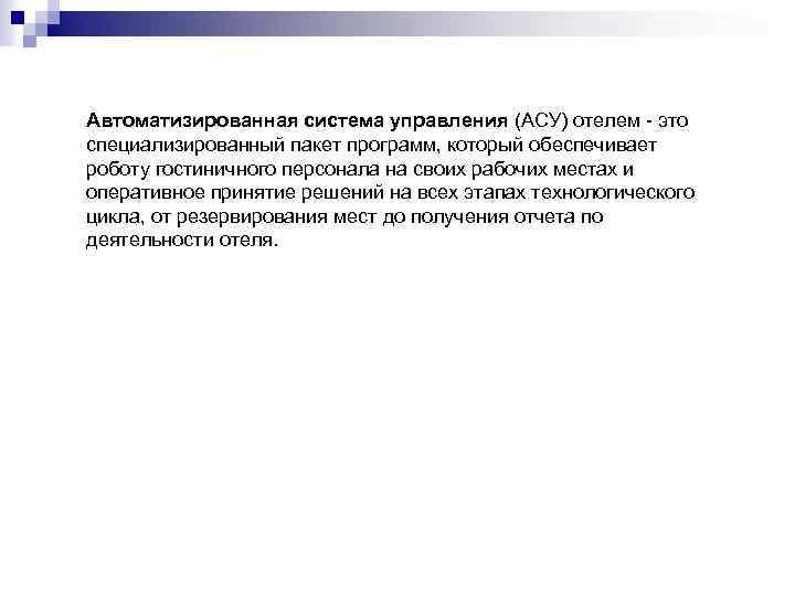 Автоматизированная система управления (АСУ) отелем - это специализированный пакет программ, который обеспечивает роботу гостиничного
