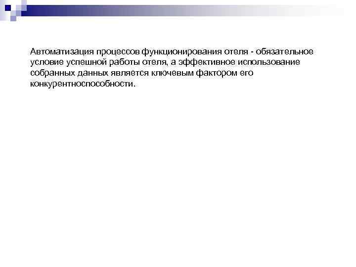 Автоматизация процессов функционирования отеля - обязательное условие успешной работы отеля, а эффективное использование собранных