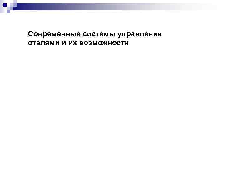 Современные системы управления отелями и их возможности 
