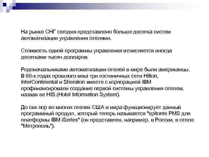 На рынке СНГ сегодня представлено больше десятка систем автоматизации управления отелями. Стоимость одной программы