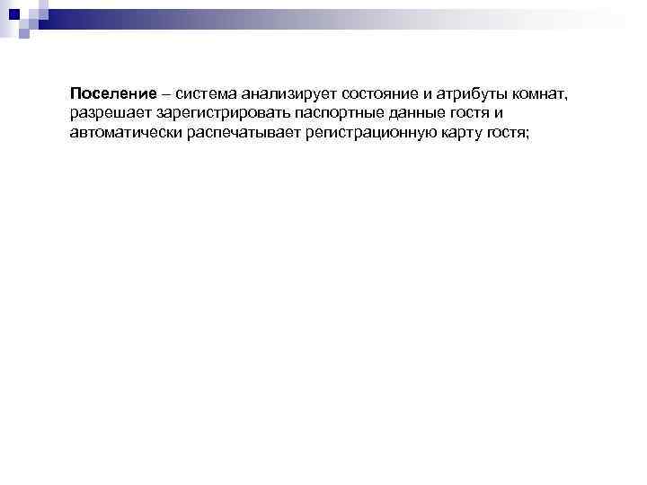 Поселение – система анализирует состояние и атрибуты комнат, разрешает зарегистрировать паспортные данные гостя и