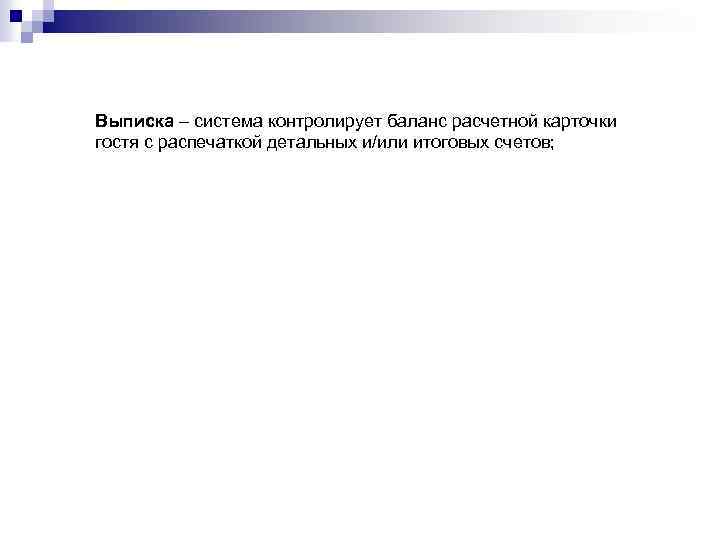 Выписка – система контролирует баланс расчетной карточки гостя с распечаткой детальных и/или итоговых счетов;
